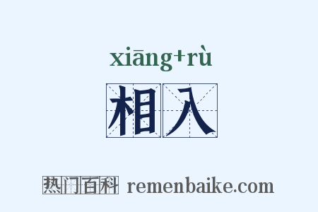 相入是什么意思的图片